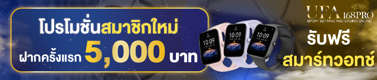 [ใหม่] ฝากครั้งแรก 5,000 บาท รับสมาร์ทวอทช์