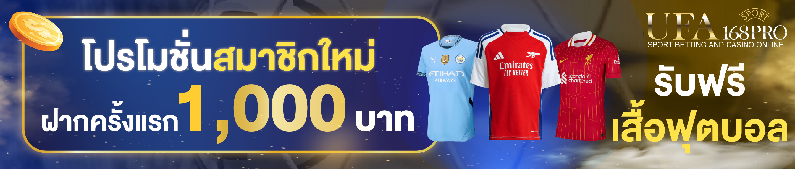 [ใหม่] ฝากครั้งแรก 1,000 บาท รับเสื้อฟุตบอล