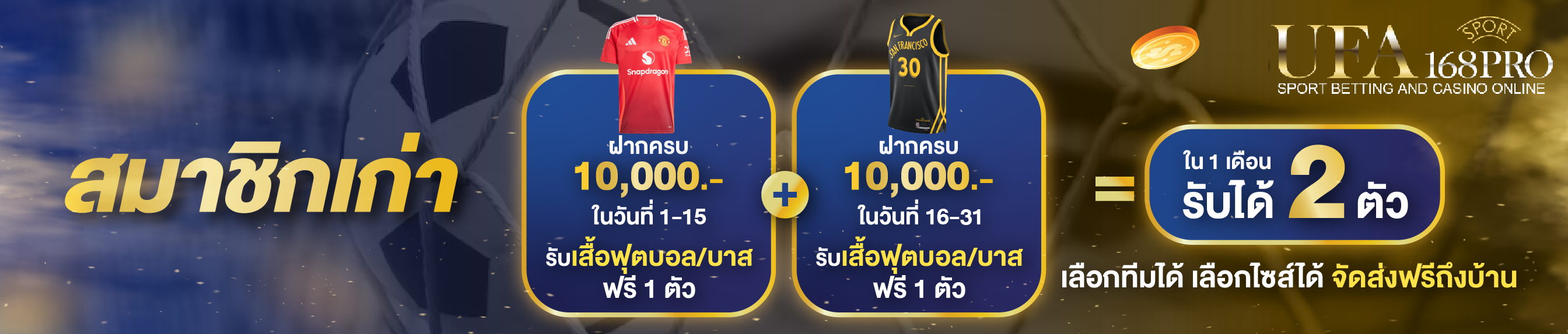 [เก่า] ฝากครบ 10,000บาท รับเสื้อฟุตบอล/บาสฟรี