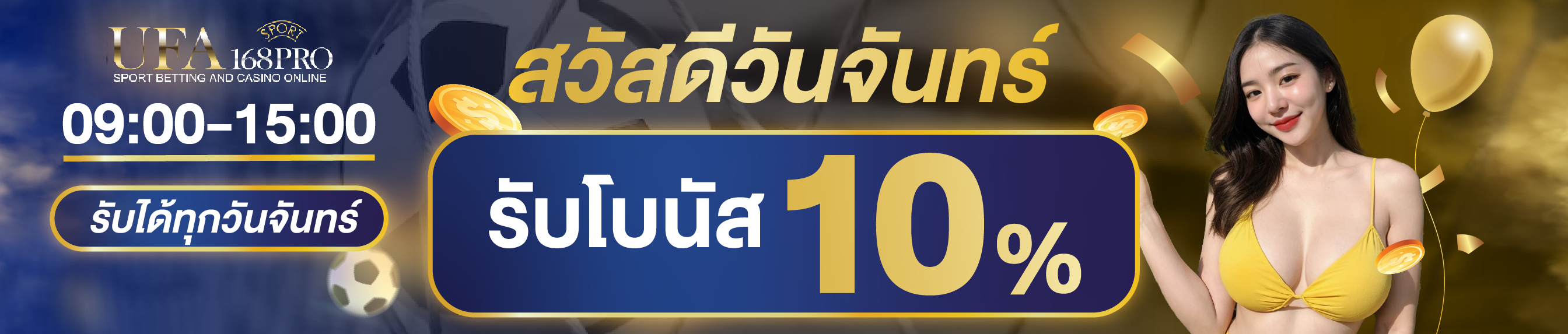 [เก่า] โปรสวัสดีวันจันทร์ รับโบนัส 10%