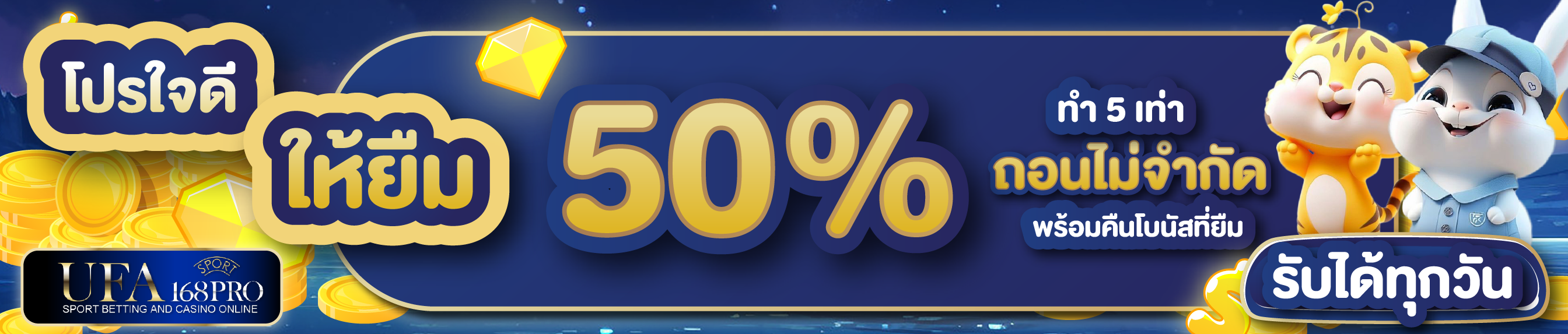 [เก่า] โปรใจดีให้ยืม 50%