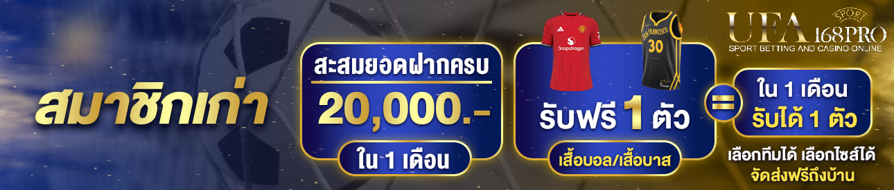 [เก่า] ฝากครบ 20,000 บาท รับเสื้อฟุตบอล/บาสฟรี