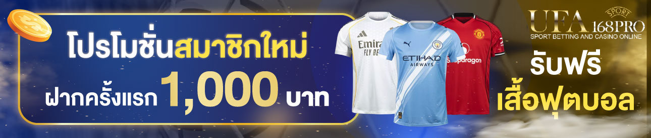 [ใหม่] ฝากครั้งแรก 1,000 บาท รับเสื้อฟุตบอล