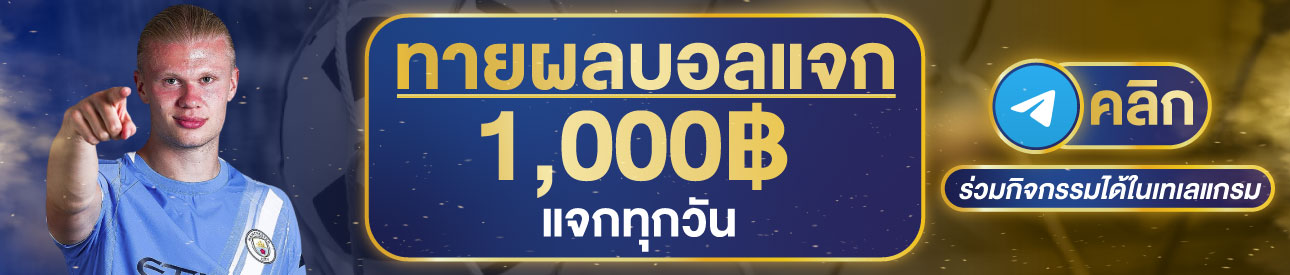 (กิจกรรม) ทายผล1,000฿
