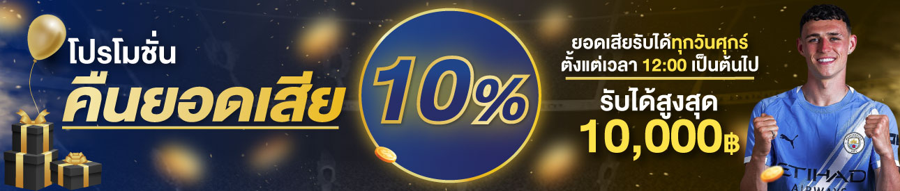 คืนยอดเสีย 10%