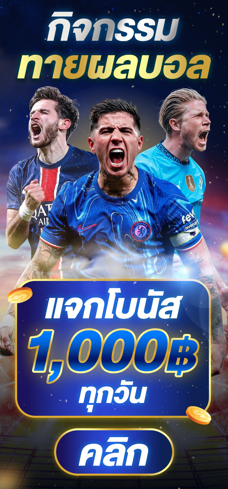 กิจกรรมทายผลสโมสรโลก